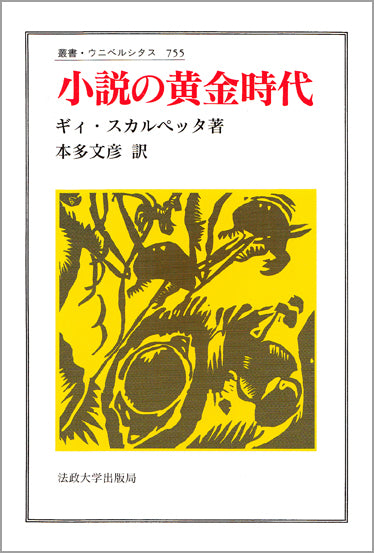 小説の黄金時代