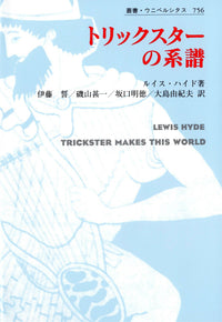 トリックスターの系譜