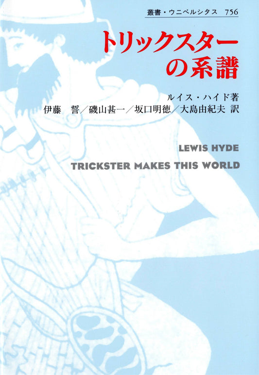 トリックスターの系譜
