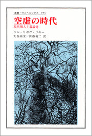 空虚の時代