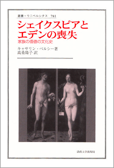 シェイクスピアとエデンの喪失