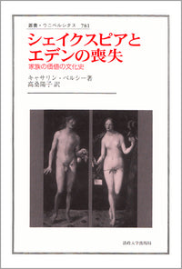 シェイクスピアとエデンの喪失