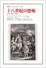 十八世紀の恐怖