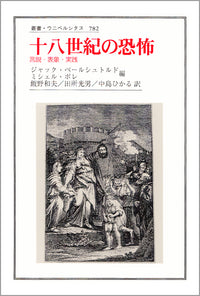 十八世紀の恐怖