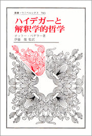 ハイデガーと解釈学的哲学