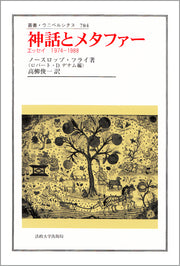 神話とメタファー