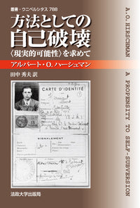方法としての自己破壊