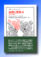 虚構と想像力