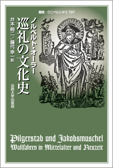 巡礼の文化史