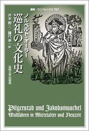巡礼の文化史