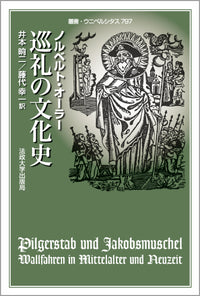 巡礼の文化史