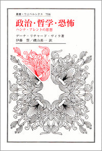 政治・哲学・恐怖