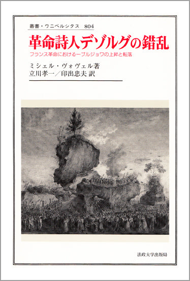 革命詩人デゾルグの錯乱