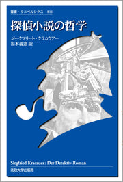 探偵小説の哲学
