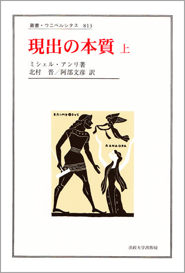 哲学・思想・倫理 – 一般財団法人法政大学出版局