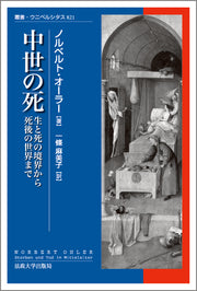 中世の死