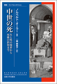 中世の死