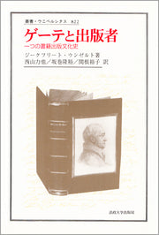 ゲーテと出版者