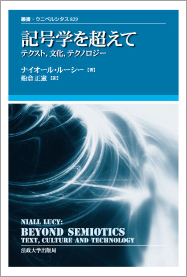 記号学を超えて