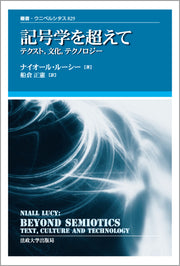 記号学を超えて