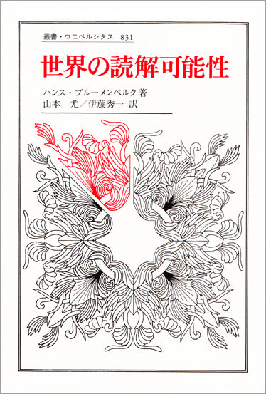 世界の読解可能性