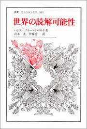 世界の読解可能性