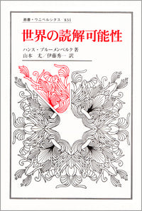 世界の読解可能性