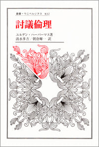 討議倫理