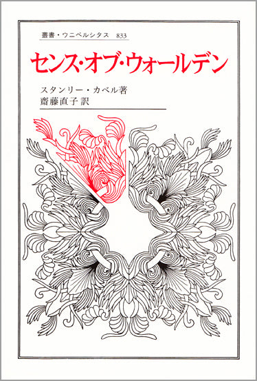 センス・オブ・ウォールデン
