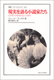 現実を語る小説家たち