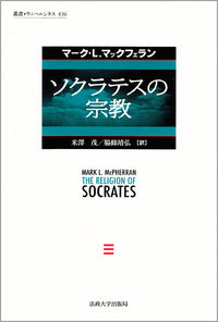 ソクラテスの宗教