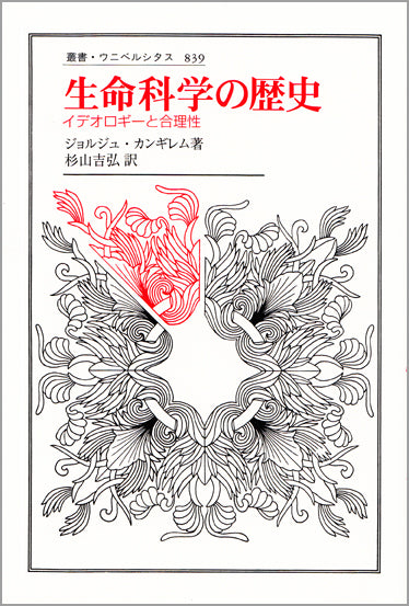 ★〈改訂版〉「発生生理学への道」O・マンゴルド 著　佐藤忠雄 訳　法政大学出版局 哲学・思想・倫理 – 一般財団法人法政大学出版局