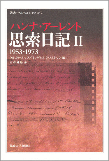 思索日記　II