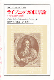 ライプニッツの国語論