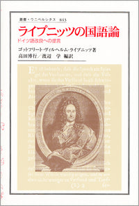 ライプニッツの国語論