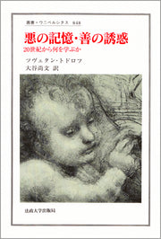 悪の記憶・善の誘惑