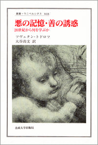 悪の記憶・善の誘惑