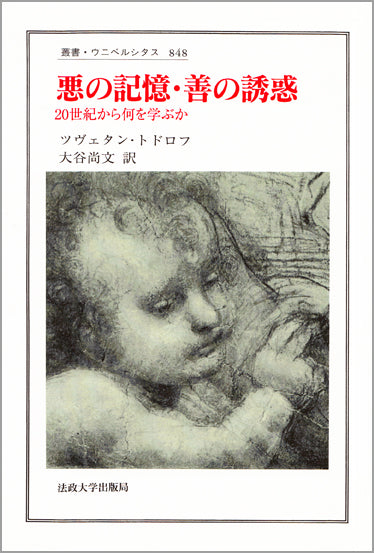 悪の記憶・善の誘惑