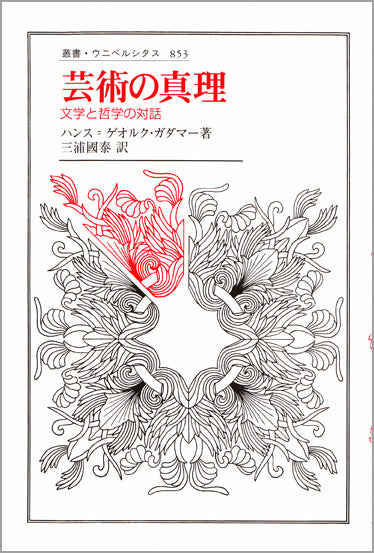 芸術の真理