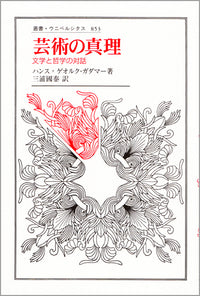 芸術の真理