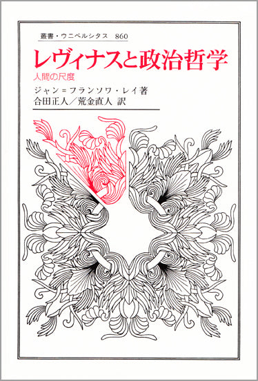 レヴィナスと政治哲学