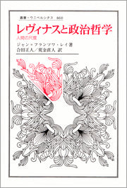 レヴィナスと政治哲学