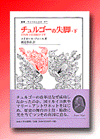 チュルゴーの失脚　下