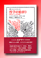 哲学の始まり