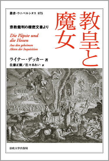 教皇と魔女