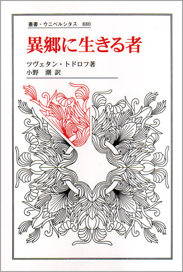異郷に生きる者