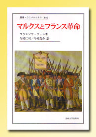 マルクスとフランス革命