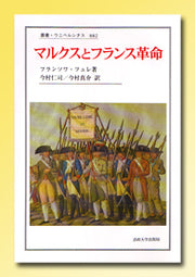 マルクスとフランス革命