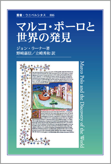 マルコ・ポーロと世界の発見