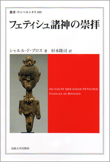 フェティシュ諸神の崇拝